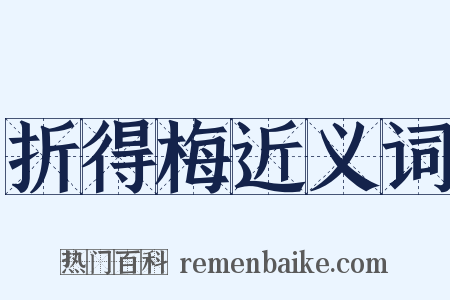 折得梅近义词是什么意思的图片